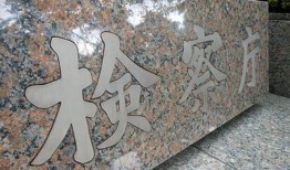 检察官承认在2019年贿选案中存在不当提问